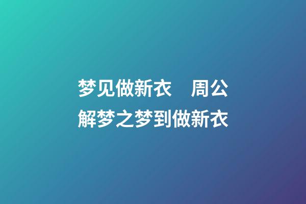 梦见做新衣　周公解梦之梦到做新衣